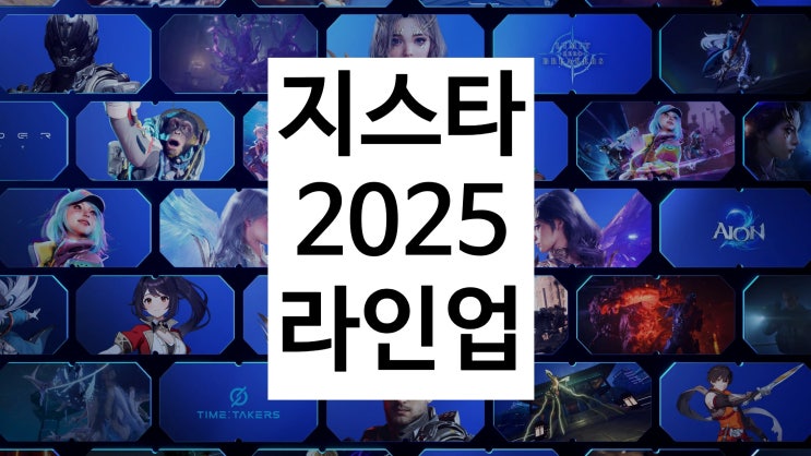 지스타 2025 부스 배치도 및 게임 라인업