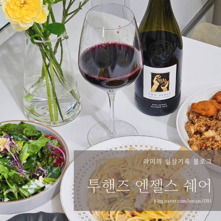 투핸즈 엔젤스 쉐어 쉬라즈 이마트 와인 홈파티