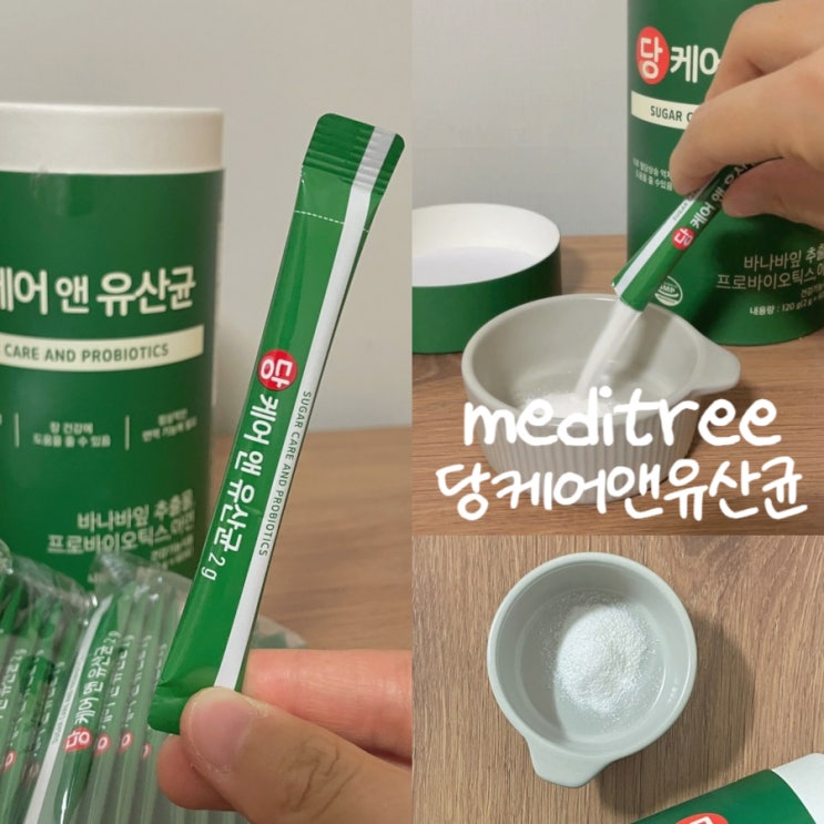 당뇨 혈당유산균 효과 부모님 선물 추천 메디트리 당케어앤유산균