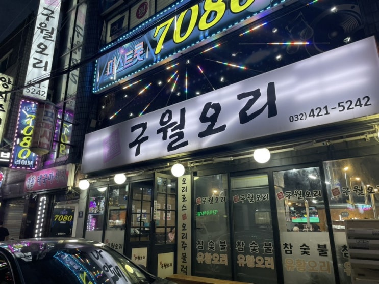 구월동 맛집 <구월오리> 방문 후기