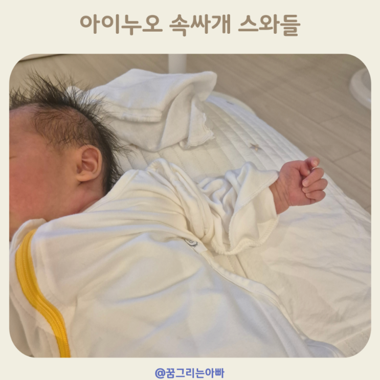 아기 속싸개 아이누오 신생아 스와들 추천