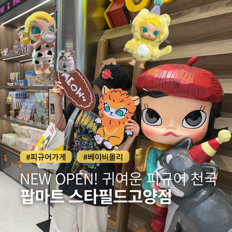 고양스타필드 아이와 가볼만한 귀요미 피규어 천국 팝마트