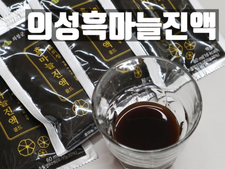 부모님 선물 추천 의성 흑마늘즙 건강즙 흑마늘진액