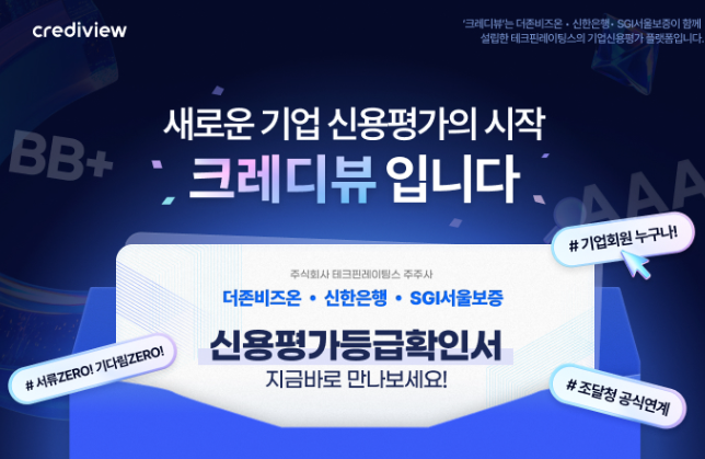 [1주년 이벤트] 기업신용평가 할인받고 10분 만에 끝내기! '크레디뷰' 당일 발급 후기