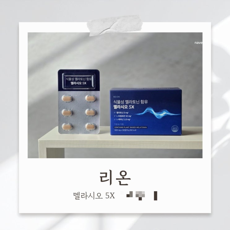 식물성멜라토닌 리온 멜라시오 5x 수면 영양제
