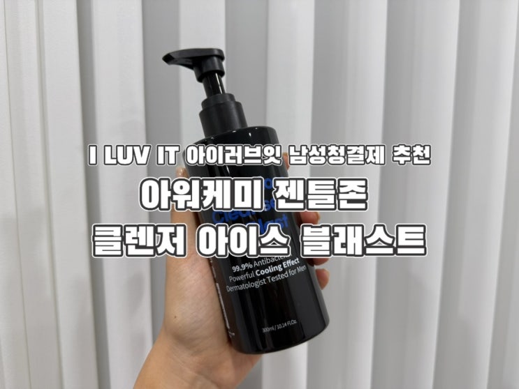I LUV IT 아이러브잇 남성청결제 추천 아워케미 젠틀존 클렌저 아이스 블래스트