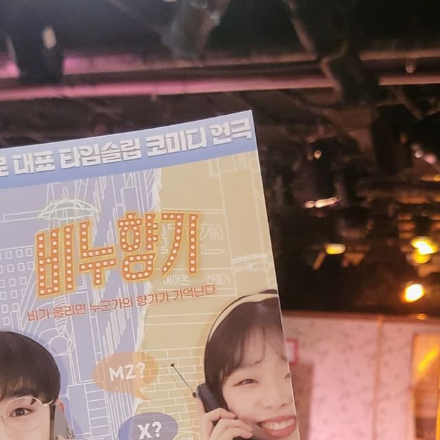 로미💋 on Instagram: "#광고 @be.nu.official 연극 '비누향기' 비가 울리면 누군가의 향기가 기억난다💦 요즘 같이 더운 날씨엔 실내 나들이나 데이트가 최고라 연극관람하러 대학로 나들이 다녀