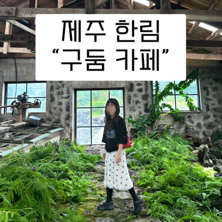 [구둠]제주구둠,제주카페,제주신상카페,제주감성카페,한림읍카페,협재카페
