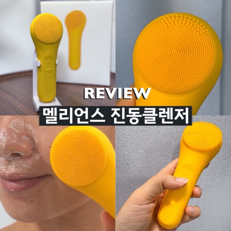 모공 딥클렌징 진동클렌저 추천 멜리언스 사용방법