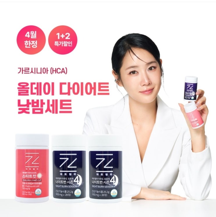 [협찬/소유다이어트] 낮과 밤 24시간 갓벽 관리 제트헬퍼 스타트컷 나이트번&스타트컷 낮밤세트 후기