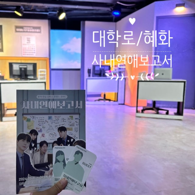 사내연애보고서::혜화 연극 놀거리 추천