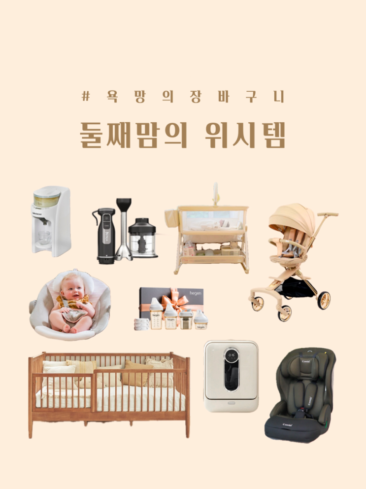 둘째 출산준비 리스트 #꿈비젖병세척기 #베이비브레짜 #엔델스콧신생아침대