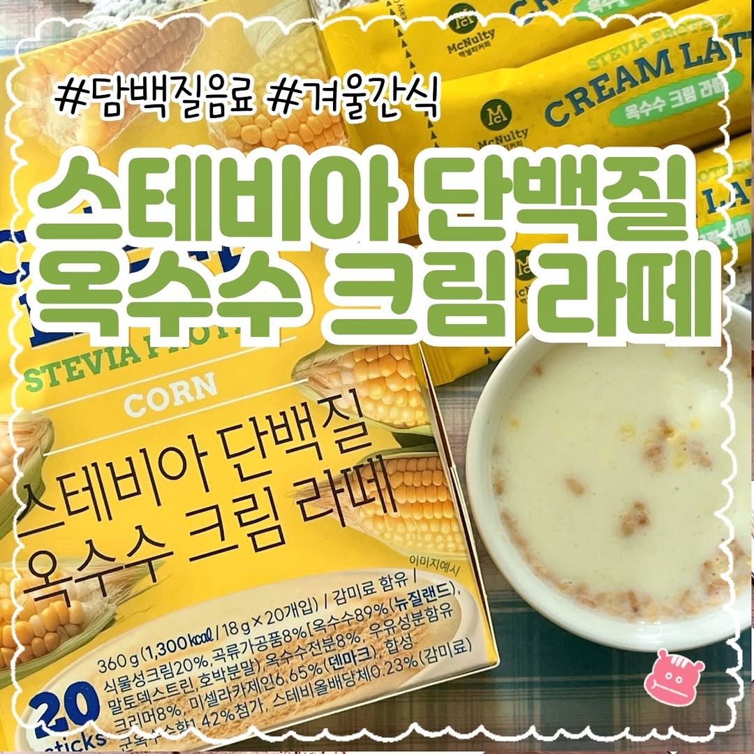 여행갈 땐, 빵냠이🍴[맛집 • 카페] | #협찬 #광고 〚맥널티 스테비아 단백질 옥수수 크림 라떼〛 🌽 옥수수 원재료가 아낌없이 들어가 진하고 풍부한 고소함을 느낄 수 있는 맥널티의 스테비아 단백질 옥수수 크림 라떼입니다 💛 천연 감미료 스테비아를 사용한 덕분에 부담 없는 단맛이... | Instagram