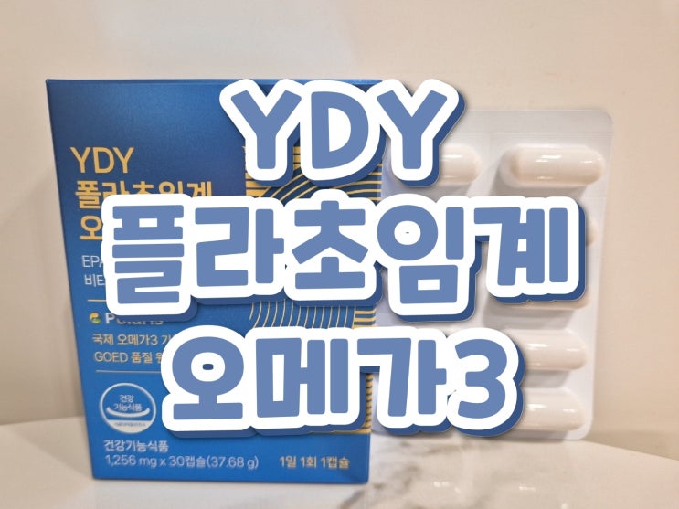 [YDY뉴트리션] 품질좋은 오메가3 고르는 방법! 'YDY 플라초임계오메가3'