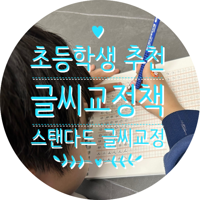 초등학교 공부방 복지관에서 주문하는 스탠다드 글씨교정책