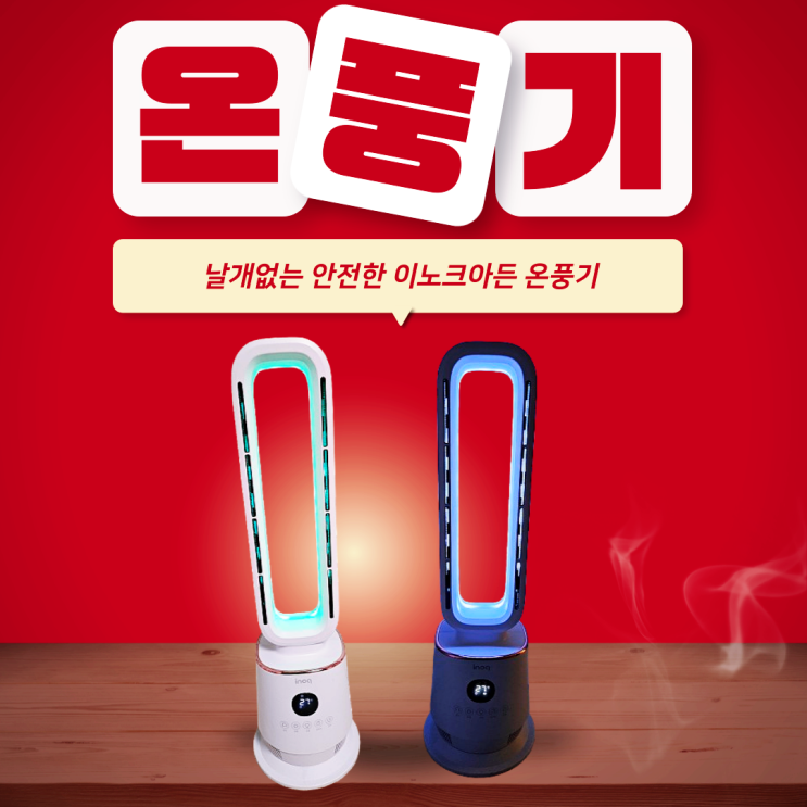 가정용 히터 이노크아든 날개없는 온풍기