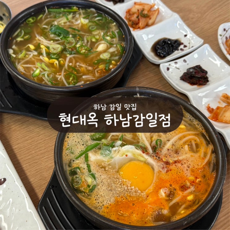 [하남 감일 맛집] 콩나물 국밥은 현대옥 하남 감일점