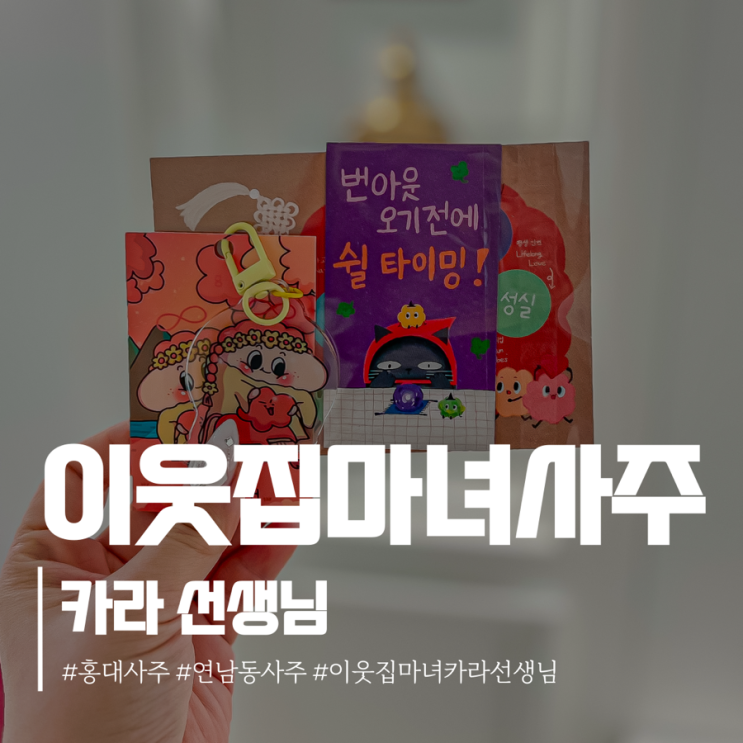 홍대 사주 잘 본다는 이웃집마녀 카라 선생님께 사주 상담 받고 온 후기