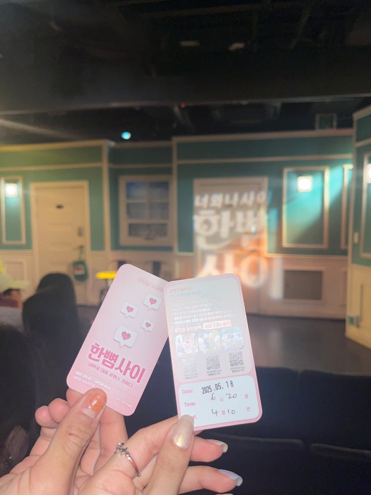 [혜화]재밌는 이색 데이트, 커플이 보기 좋은 연극 1위 “한뼘사이”