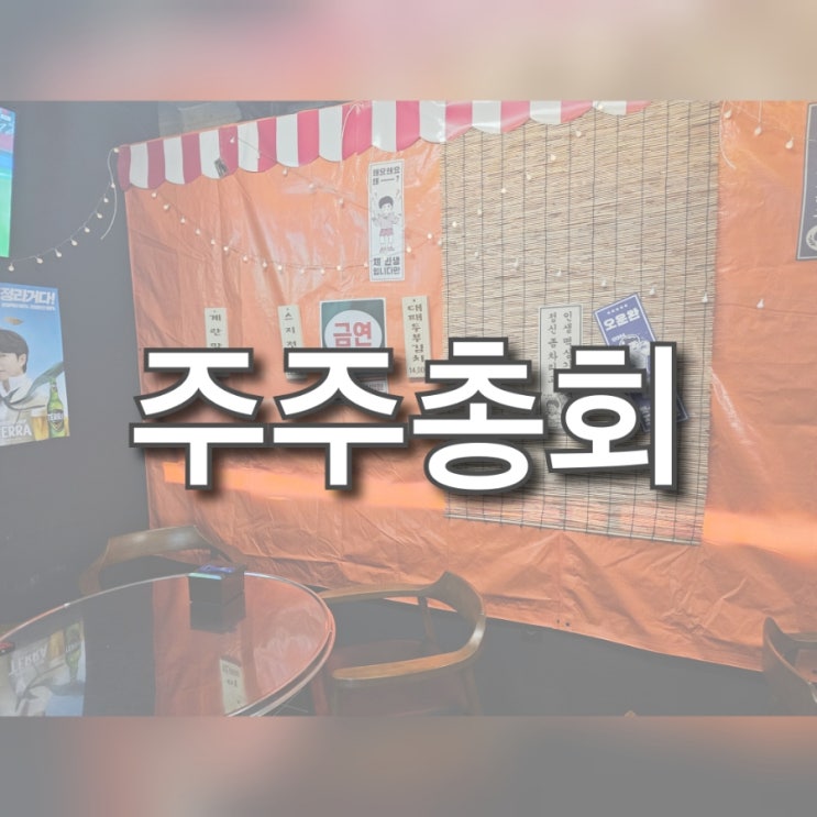 [용원 술집] 용원 분위기 좋은 술집 주주총회