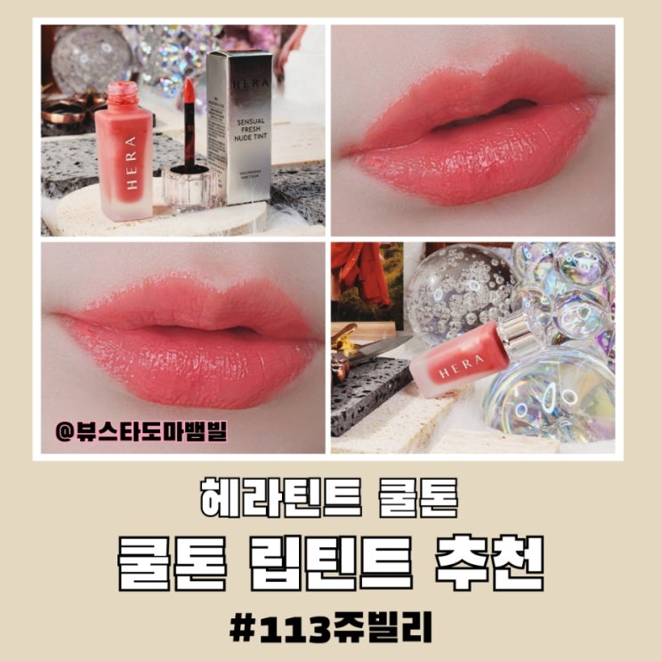 헤라틴트 쿨톤 립틴트추천 센슈얼 프레쉬 누드 113