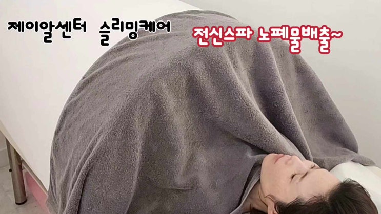 서초동다이어트 반포동 제이알센터 슬리밍 관리 붓기 쫙!