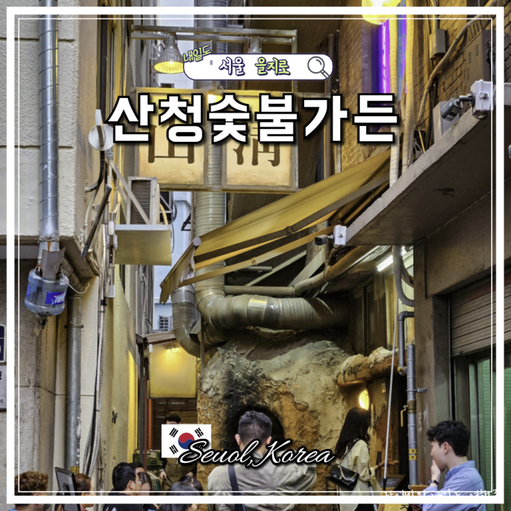 서울 을지로 웨이팅 맛집 산청숯불가든 주차 메뉴 볶음밥 캐치테이블 후기