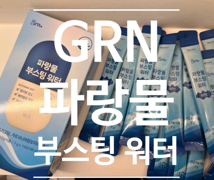 [파란물다이어트] GRN 파랑물 부스팅 워터 로 맛있게 다이어트 하는 방법!