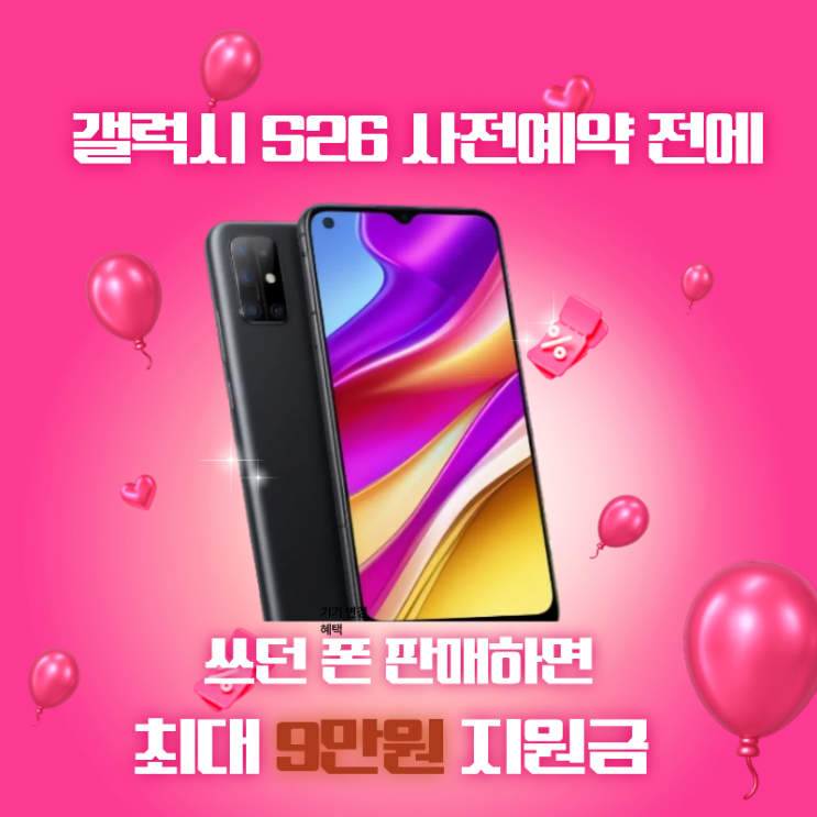 갤럭시 S26 사전예약 시작 전 쓰던 폰 최대가 판매하는 방법