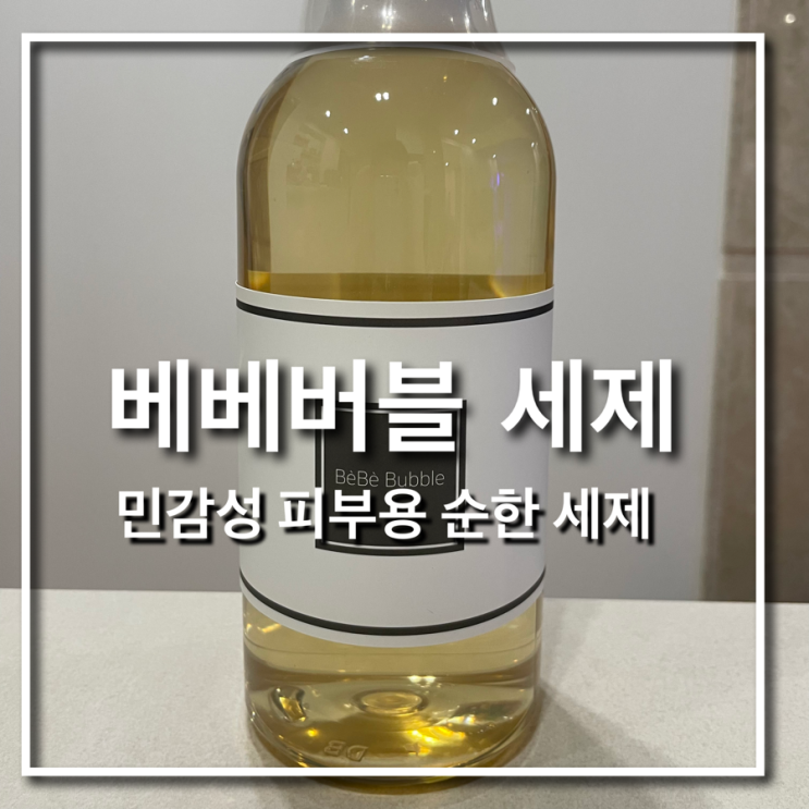 베베버블_ 아기 세제, 신생아 중성 세제