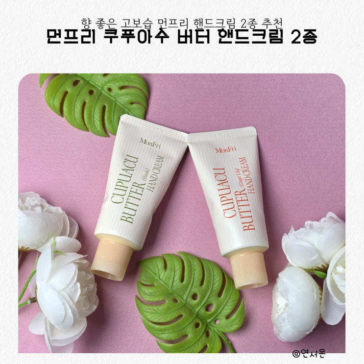 향 좋은 고보습 먼프리 핸드크림 2종 추천
