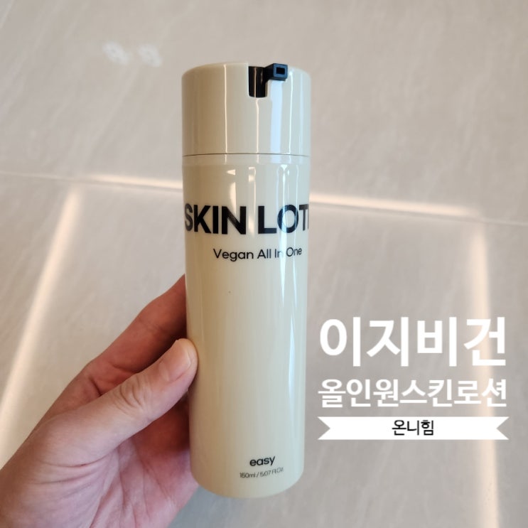 남자올인원스킨로션 추천 / 온니힘 < 이지 비건 올인원 스킨로션 150mL > 후기