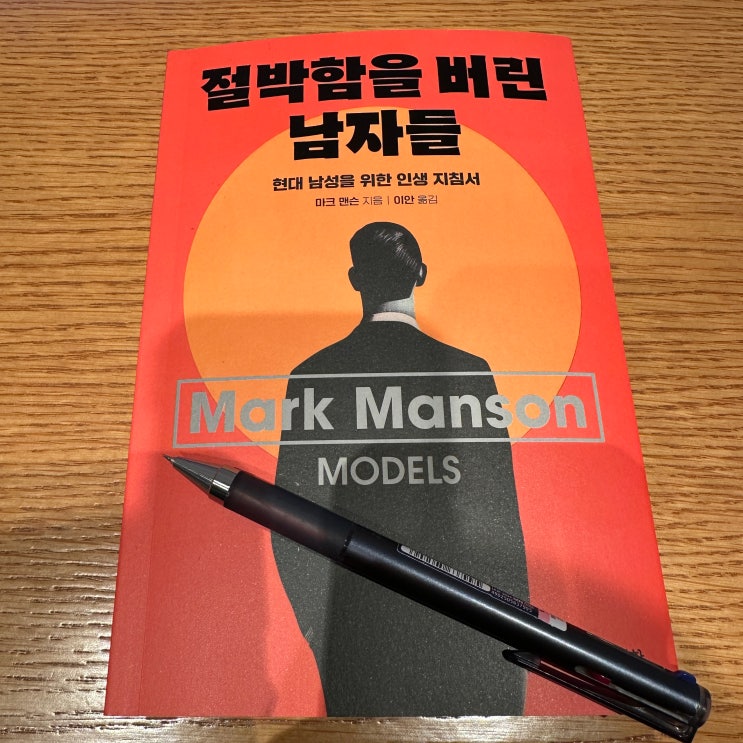 절박함을 버린 남자들 연애 및 인간관계에 도움되는 책 리뷰