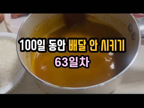 역대급 무지출 배달참기챌린지 63일 동안 배달X (5분원팬잡채레시피, 가농계란이벤트, 맵달떡볶기레시피, 계란볶기레시피)