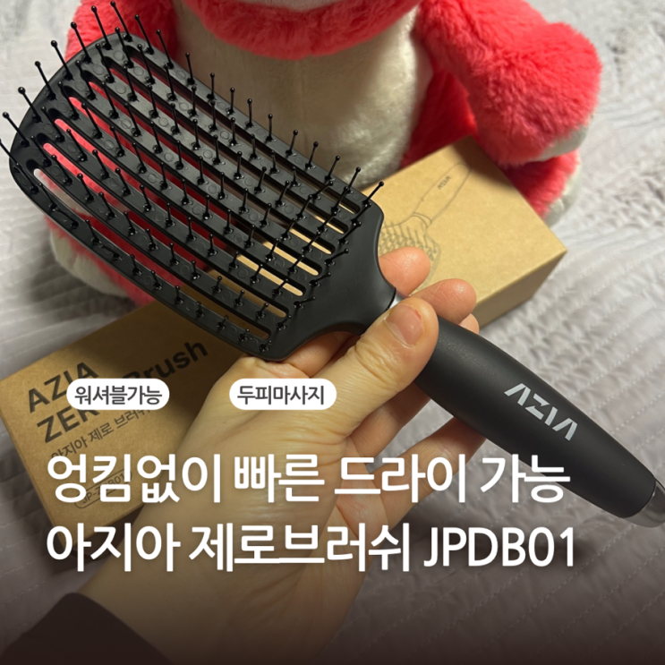 뿌리볼륨 살리는 헤어 드라이빗 브러쉬 추천 헤어 빗 머리빗 이지아 제로브러쉬 JPDB01