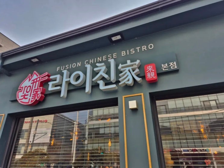 정관맛집 퓨전중식당 라이친