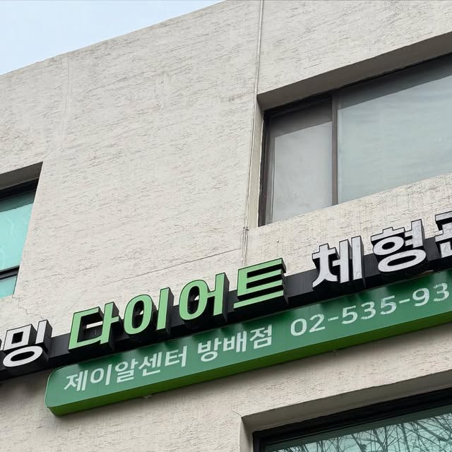 심쿵이는 심쿵해💕 on Instagram: "#광고 복부슬리밍을 위해 방문한 서초동다이어트, 제이알센터 ! 다이어트 전문 업체로 비만,슬리밍,다이어트에 효과있는 비만기