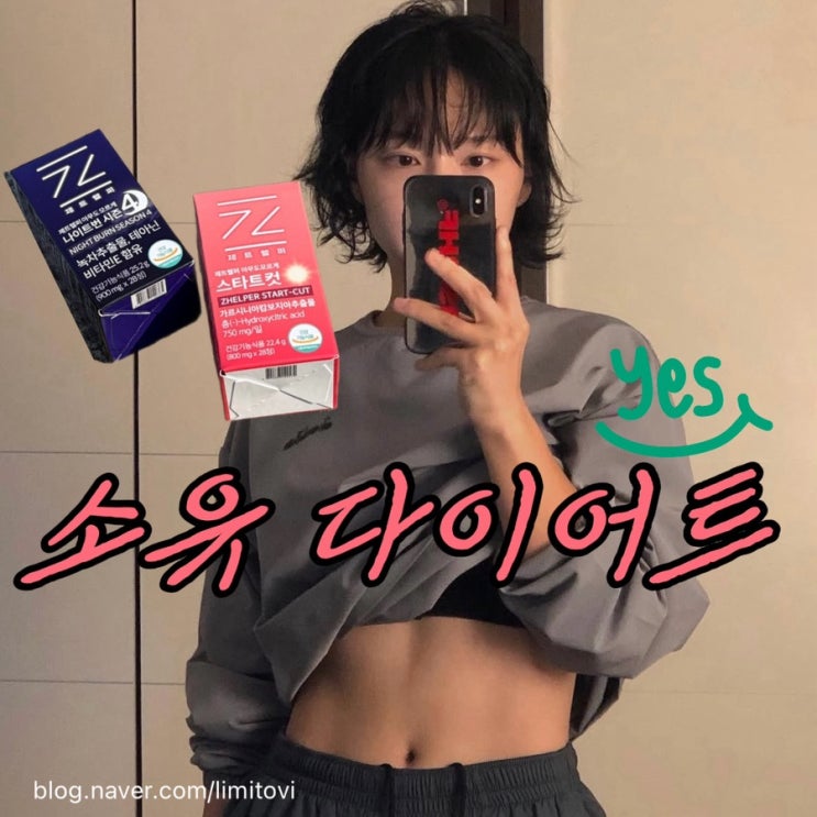 요즘 핫한 소유 다이어트｜제트헬퍼 낮밤세트 리얼후기