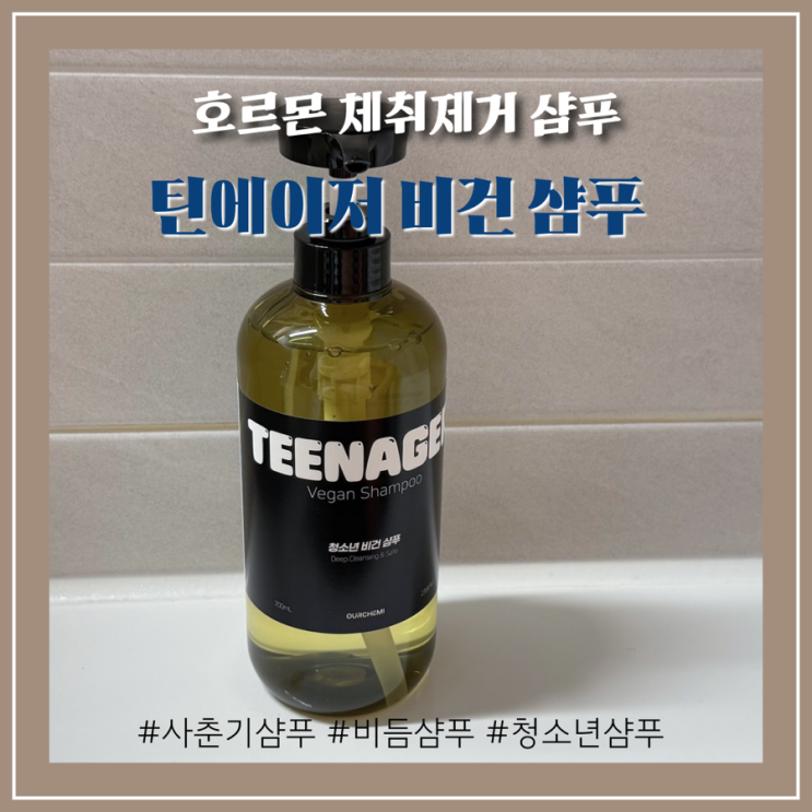 떡진머리 정수리 냄새제거에 좋은 자연유래 성분 청소년 샴푸 추천_틴에이저 비건 샴푸