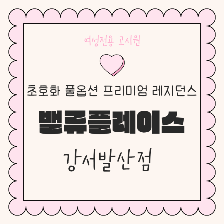 발산역원룸텔 여성전용으로 안심되고 신설이라 깔끔한 원룸텔 추천!