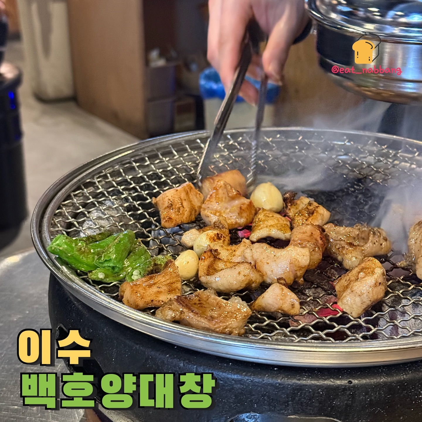 #광고 #백호양대창 
📍서울 동작구 동작대로25길 30 1층 
💰모둠구이 19,900원 
💰양볶음밥 10,900원
이수역 10번 출구에서 도보 3분 거리에 위치한 백호양대창! 이수에 이런 곳이 있었다니..!👀 가게 내부도 넓어서 단체모임이나 회식 데이트 장소로도 추천!
안주 종류도 엄청 다양한데, 특히 모둠구이는 염통, 대창, 특양, 막창, 곱창이 한 접시에 나와 여러 부위를 한꺼번에 즐길 수 있어요. 모든 구이는 직원분께서 숯불에 직접 구워주셔서 편하게 맛볼 수 있었답니다. 특히 대창은 입에서 사르르 녹는 맛이 일품이었어요. 
양볶음밥은 2인분씩 판매되며, 반숙 후라이도 사이좋게 2개를 주셔서 하나씩 나눠먹기 좋고 윤기 좔좔 흐르는 볶음밥은 중간중간 양이 씹혀 식감이 정말 좋았답니다. 
백호양대창은 콜키지 프리인 것도 다들 아시나요? 의외로 곱창과 와인의 조합이 정말 좋기 때문에 추천드리고 싶어요.
안주들도 하나같이 맛도리고 너무 좋았던 백호양대창. 다음에도 꼭 재방문하고 싶어요!😋