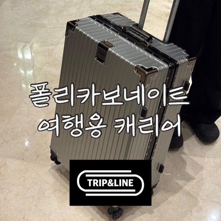 여행용캐리어 | 트립앤라인 | 일본여행 유럽여행 미국여행 | 캐리어 추천