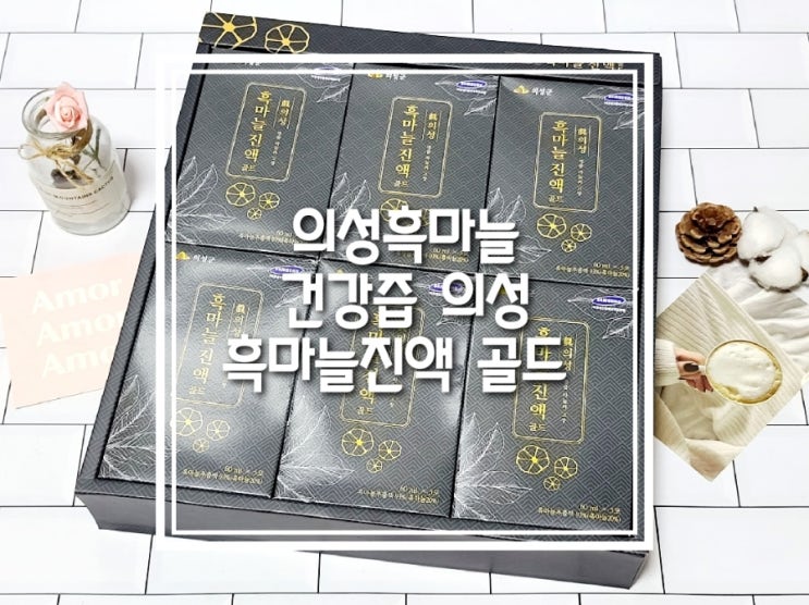 의성흑마늘 건강즙 의성 흑마늘진액 골드