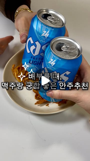 #광고 어떤 마른 안주가 좋아??😮

안녕하세요 예지찡이에요~~🥰
오늘도 집에서 가볍게 한잔하시는 분들께
다이어트의 죄책감은 덜어드리고
맛있게 매운 케이첩 신상 과자(?) 소개 드릴게요🫶🏻

케이첩은 요즘 해외 방문하시는 분들이
한국의 맛이 그리고 함께 가져가는 제품으로 많이 접했는데
소스류 뿐 아니라 마른안주로도 있어 반가운 맘이 들었어요😋

�✔️황태 로스팅 프로틴 스낵에 매운 케이첩 고추장 소스를 발라 구운 간식(열풍 건조 방식)
�✔️1봉지에 단백질 10g , 달걀이 1.5개가 넘는 단백질이 들어있는 고단백 안주

금액이 좀 비싼 듯 하지만,
그만큼 맛 퀄리티가 우수하여 먹어봐도 후회하지 않을만한 가치 있는 제품이에요👍🏻
주변에 맥주 좋아하는 친구 있으면 선물로 보내주기도 괜찮은듯?

💟케이첩 매운 황태 오징어

⭕️알코올은 발암물질로 지나친 음주는 간암, 위암 등을 일으킵니다.

 #케이첩 #맥주안주 #마른안주 #다이어터