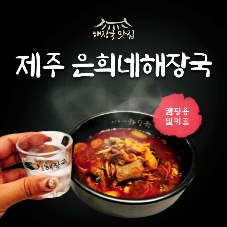 캠핑밀키트추천 제주은희네해장국 캠핑용 밀키트 완뚝