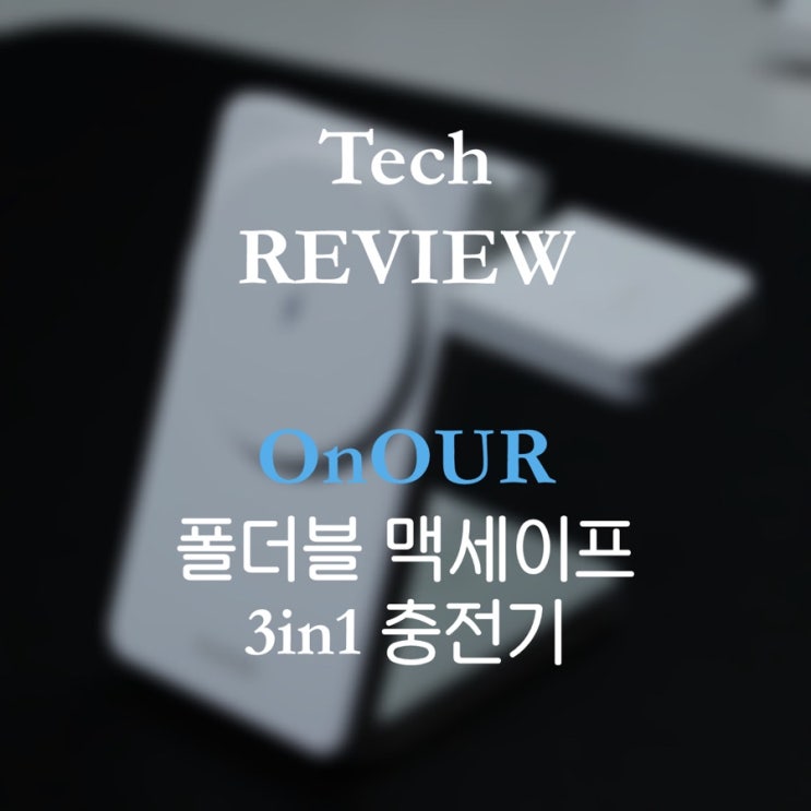 [OnOur]온아워 3in1 맥세이프 폴더블 무선충전기