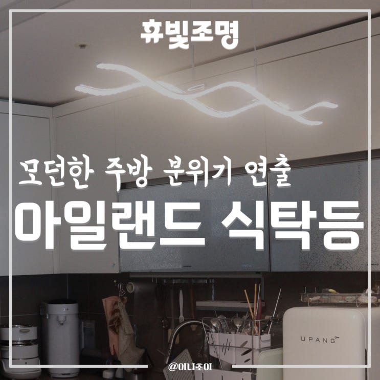 휴빛조명 아일랜드주방등으로 트윈에스 크리스탈 추천!