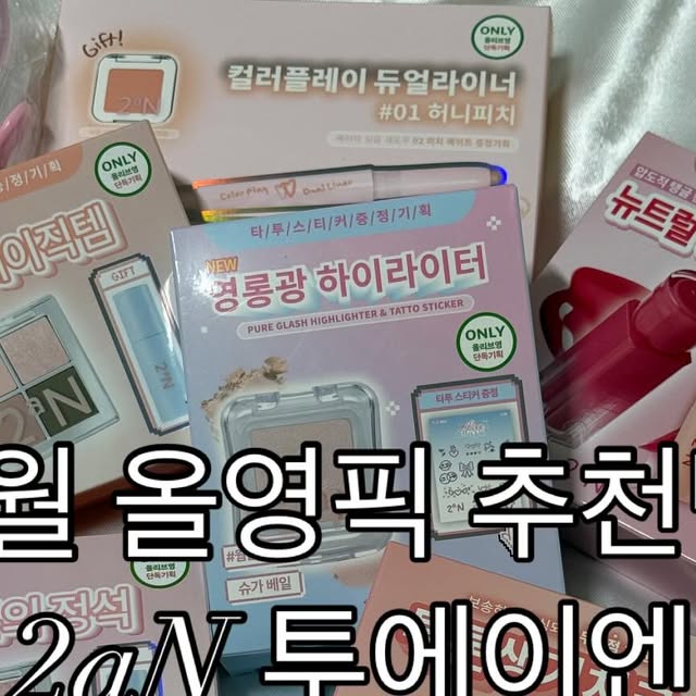 백송🍒 on Instagram: "📌 투에이엔 퓨어글래시 하이라이터 

🩶 ND01 쉘 (Shell)
맑고 투명한 진주빛 광 ✨ 
피부 속에서 은은하게 비추는 느낌이라 데일리 템
“피부 좋아졌다” 소리 듣는 은은한 베이지톤의 광채템

🩶 IV01 슈가베일 (Sugar Veil)
달달한 핑크빛 하이라이터 🌸 
혈색이 살아나면서 러블리한 무드 뿜뿜한 템
블러셔 위에 톡 얹으면 진짜 여리여리 분위기 완성템

두 컬러 다 가루날림 거의 없고, 밀착력 최고라 
하루 종일 반짝반짝 유지되서 좋아요 !

📌 투에이엔 롱 웨어링 파운데이션 미니

🩶 21호 아이보리 베이지

화사하면서도 떠보이지 않고 자연스럽게 피부톤 
보정해줘서 데일리 파데로 딱이에용 ㅎㅎ
붉은기 커버에 좋아서 환한무드 원할 때 딱!
두껍지 않게 커버되면서 피부 표현이 깔끔—✨
오후까지 무너짐이 예쁘게 정리돼서 마음에 쏙 들었어요.
- 피부가 맑아 보이는 느낌이라 데일리로 애정 중 💖
- 가볍고 촉촉하게 밀착되는 파데, 요즘 완전 애정템 💖
- 작은 사이즈라 파우치에 쏙 들어가서 데일리 외출템으로도 최고!

📌 투에이엔 듀얼치크 

🩶 02 Love, Rosie

두 가지 무드를 하나에 담은 #투에이엔듀얼치크 ✨
메이크업은 피부톤에 맞는 치크 선택이 진짜 중요하잖아요?
투에이엔 듀얼치크는 컬러 조합이 알잘딱이라 톤별로 찰떡템이에요 ✨

- 부드러운 발색력
한 번만 쓸어도 은은하게, 덧바르면 또렷하게 컬러 업!
- 두 가지 컬러 조합 
따로 써도 예쁘고, 블렌딩하면 자연스러운 그라데이션 완성 💖
- 보송한 텍스처
피부에 뭉침 없이 착- 밀착돼서 하루 종일 생기 유지 🌸

하나만 챙겨도 다양한 무드 표현이 가능해서 파우치 필수템!

#광고#올영픽#올리브영추천템#올영필수템#러브버블컬렉션#롱웨어링파운데이션미니#컬러플"