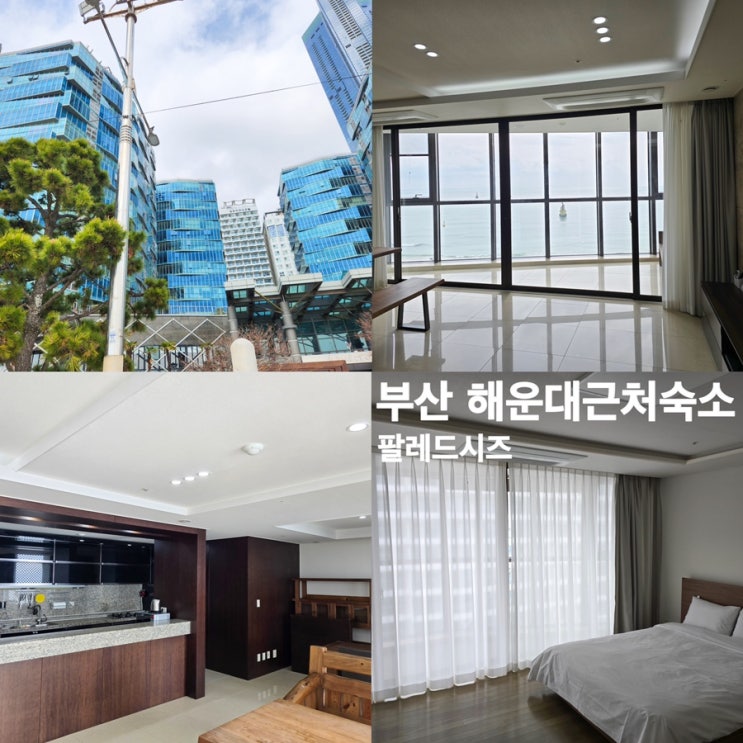 해운대 바다 숙소 팔레드시즈 | 부산 가족 여행 추천 | 부산가볼만한곳