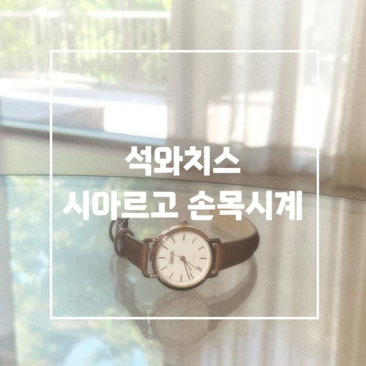 석와치스 시아르고 손목시계 리뷰, 선물로 좋은 고급스러운 여자시계
